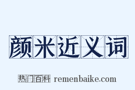 颜米近义词是什么意思的图片